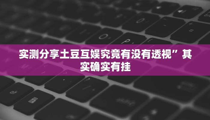 实测教程”牛魔王拼三张万能开挂器通用版”(原来确实是有挂)