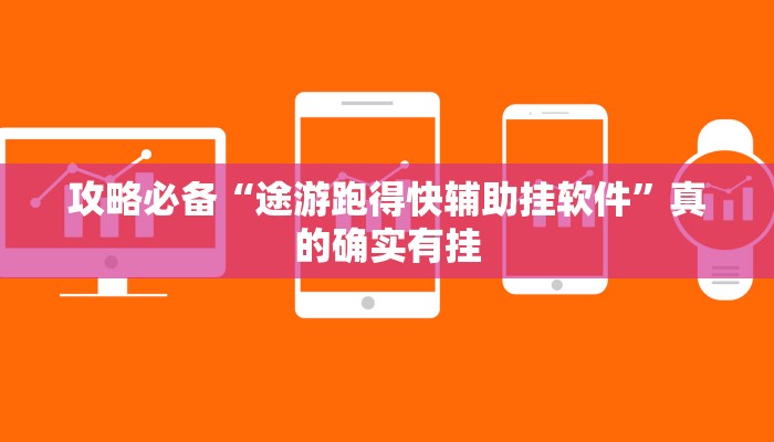 实测教程”掌酷十三张透视软件”其实确实有挂
