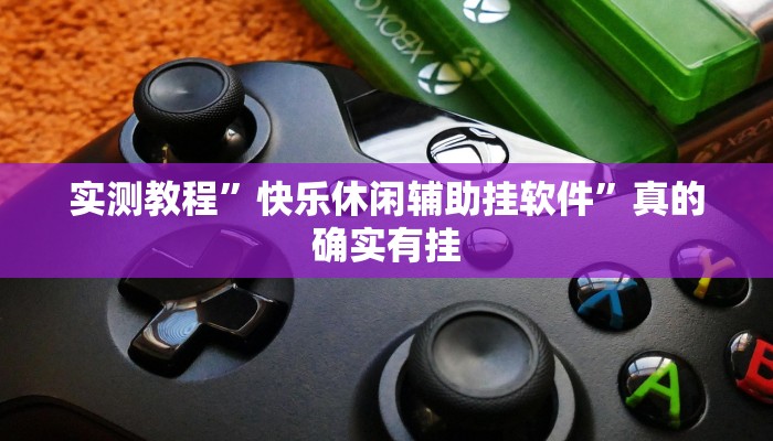 实测分享盟友互娱是不是有挂”其实确实有挂
