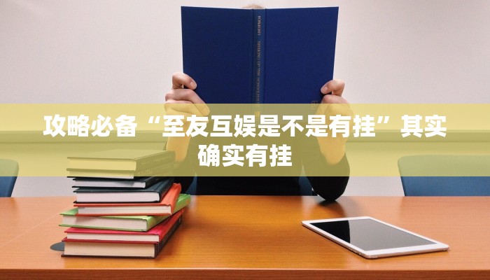 攻略必备“1973棋牌万能开挂器通用版”其实确实有挂

