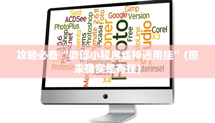 实测教程”德娴麻将透视”其实确实有挂
