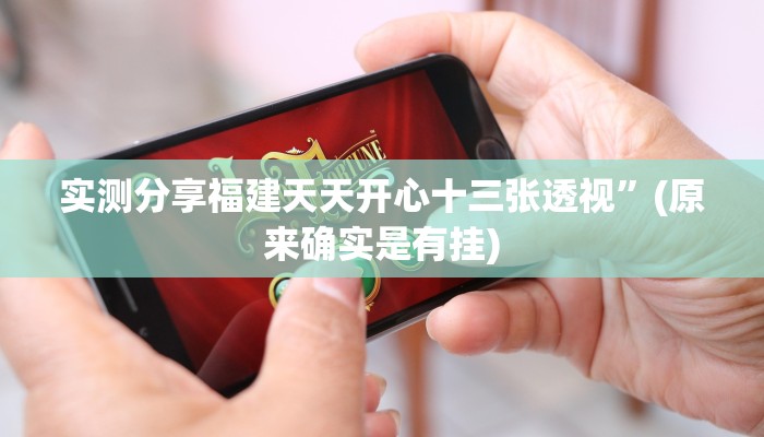 实测分享吉祥棋牌填大坑辅助挂软件”真的确实有挂