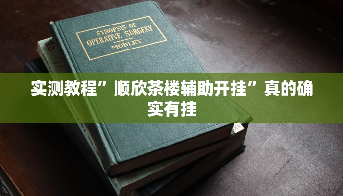 实测教程”久久大厅授权二厅辅助透视挂软件”(原来确实是有挂)