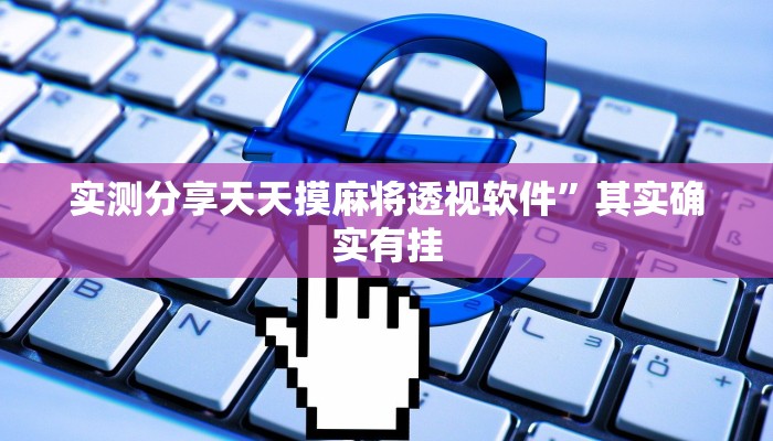 实测教程”吉祥填大坑可以开挂吗”真的确实有挂