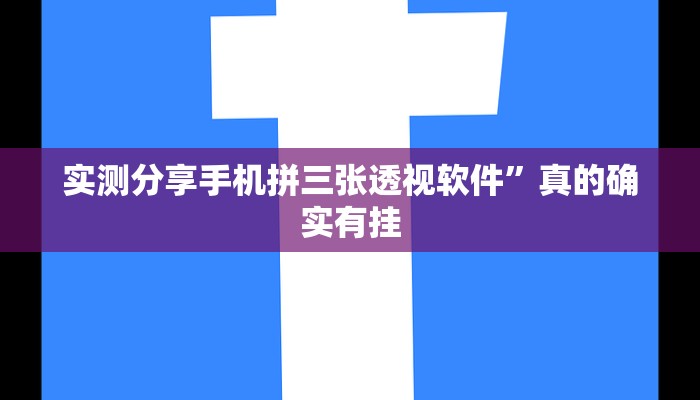 攻略必备“衡阳丫丫字牌通用挂”真的确实有挂