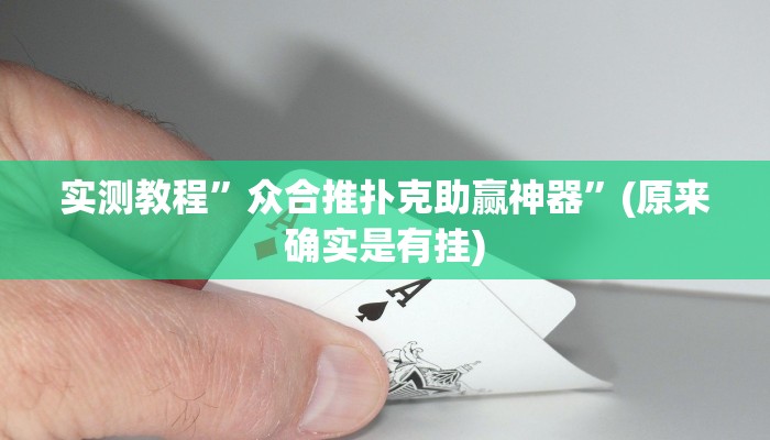 实测分享微信小程序微乐四川麻将可以开挂吗”真的确实有挂