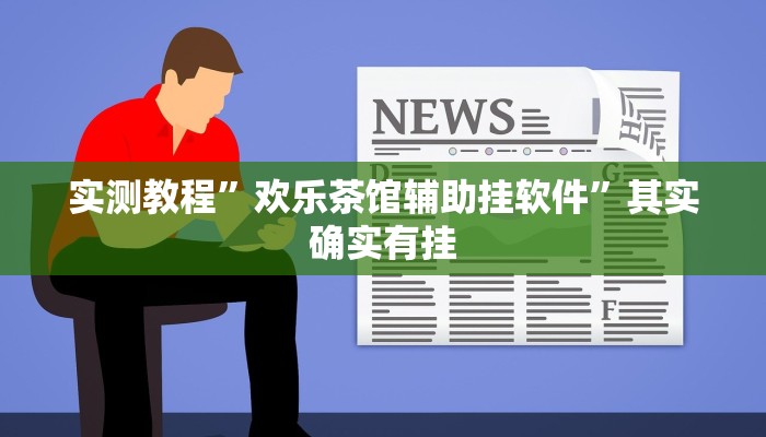 实测教程”天天河北麻将可以开挂吗”其实确实有挂
