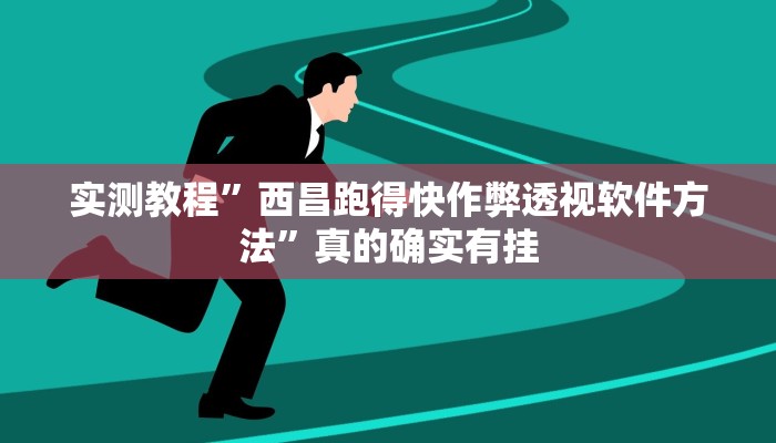 实测教程”西昌跑得快作弊透视软件方法”真的确实有挂