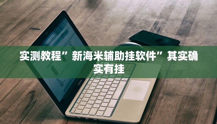 实测分享湖北卡五星作弊透视软件方法”(原来确实是有挂)