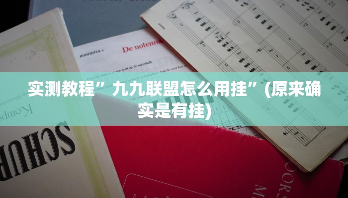 实测教程”哈哈贵阳捉鸡麻将辅助开挂”(原来确实是有挂)