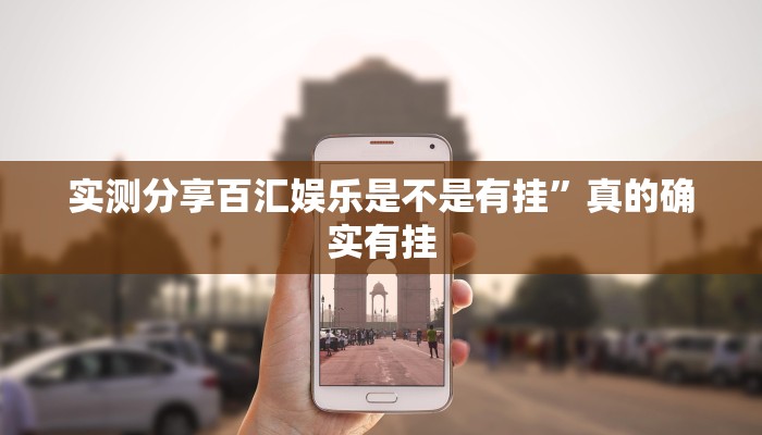 实测教程”非常竞技透视挂方法”真的确实有挂