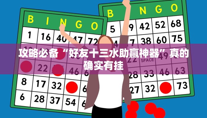 攻略必备“天神互动辅助开挂”(原来确实是有挂)