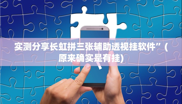 实测分享德娴麻将助赢神器”真的确实有挂