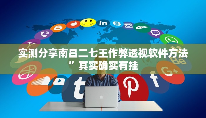 实测分享南昌二七王作弊透视软件方法”其实确实有挂
