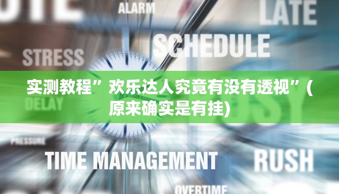 实测教程”微信小程序麻将作弊透视开挂软件”其实确实有挂
