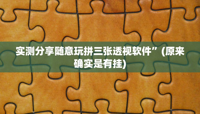 实测分享随意玩拼三张透视软件”(原来确实是有挂)
