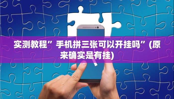 实测分享微乐卡五星小程序透视挂”真的确实有挂