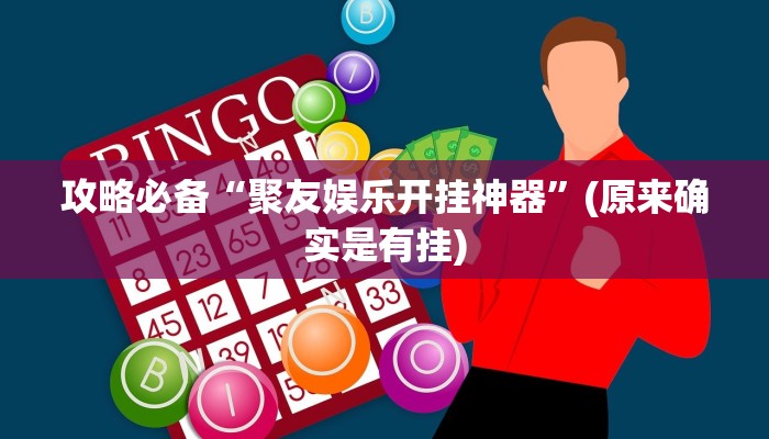 攻略必备“大满贯互娱透视挂方法”(原来确实是有挂)