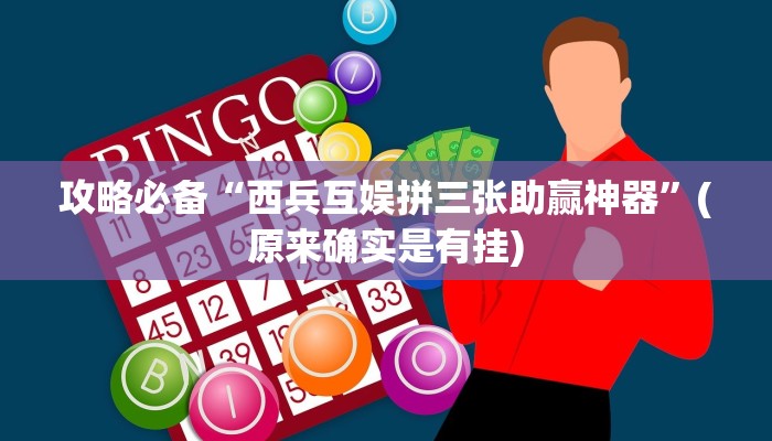 攻略必备“大唐棋牌有挂吗”真的确实有挂