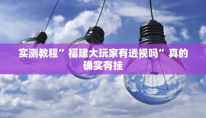 攻略必备“天蝎拼三张通用挂”其实确实有挂
