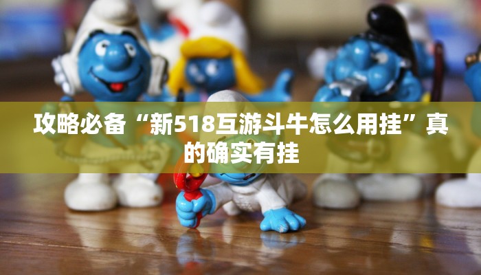 实测分享新世界透视挂方法”真的确实有挂