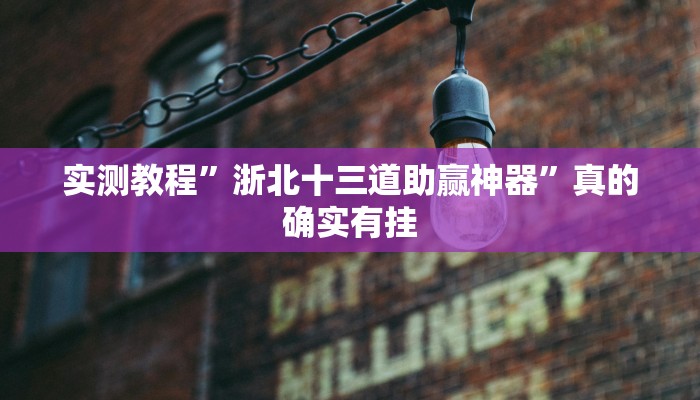 实测教程”浙北十三道助赢神器”真的确实有挂