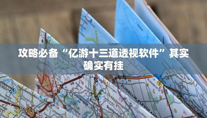攻略必备“亿游十三道透视软件”其实确实有挂
