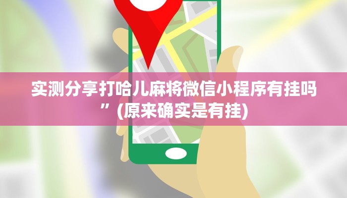 实测分享打哈儿麻将微信小程序有挂吗”(原来确实是有挂)