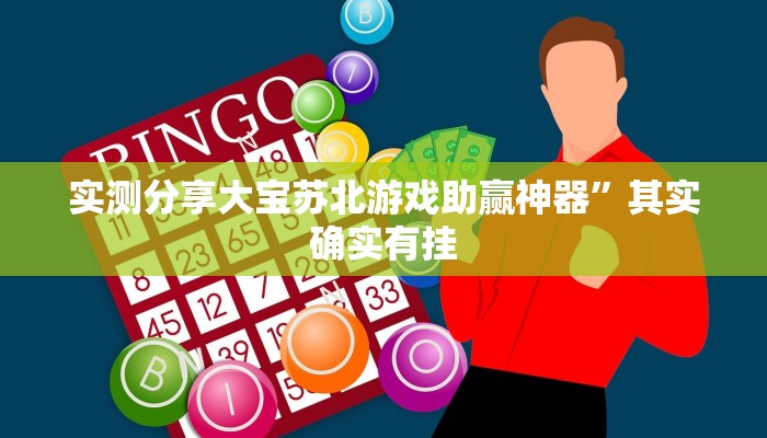 实测分享欢聚水鱼作弊透视软件方法”其实确实有挂
