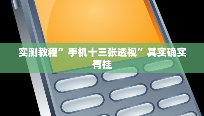 实测分享福建十三张作弊透视开挂软件”(原来确实是有挂)