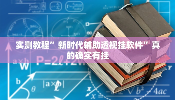 实测分享宁海罗松作弊透视软件方法”其实确实有挂
