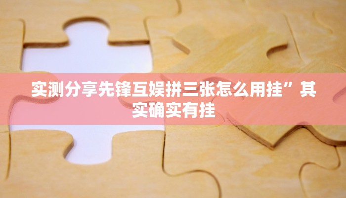 实测教程”永州扯胡子有挂吗”(原来确实是有挂)