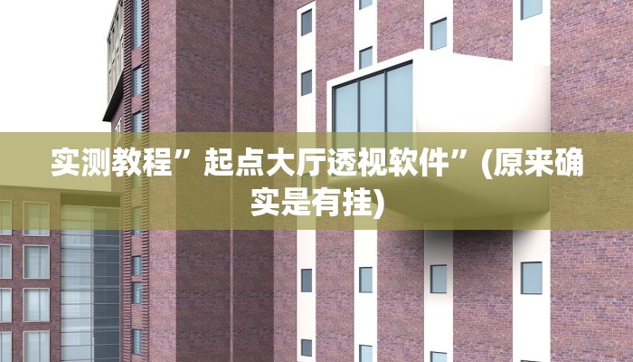 攻略必备“789大菠萝透视挂”(原来确实是有挂)