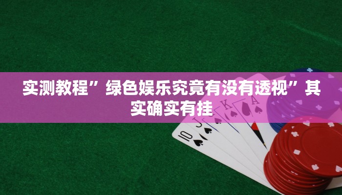 攻略必备“衢州都莱罗松作弊透视软件方法”(原来确实是有挂)