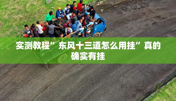 实测教程”咋地棋牌作弊透视软件方法”(原来确实是有挂)