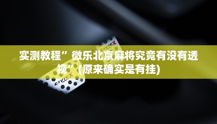 攻略必备“链接微信上群拼三张万能开挂器通用版”其实确实有挂
