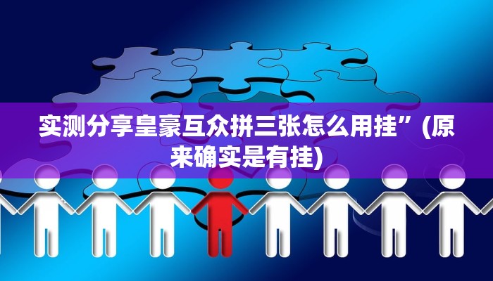 实测分享科乐白山麻将通用挂”(原来确实是有挂)