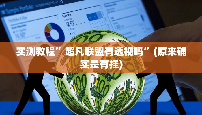 攻略必备“长虹大厅金花牛 牛作弊透视开挂软件”(原来确实是有挂)