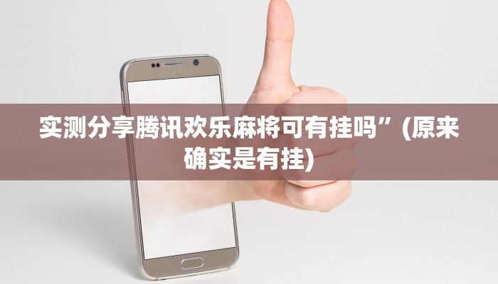攻略必备“微信群玩麻将有挂吗”其实确实有挂
