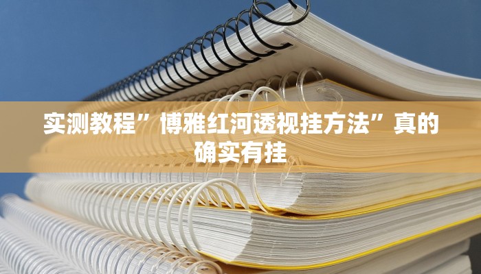 实测分享闽悦麻将有透视吗”(原来确实是有挂)