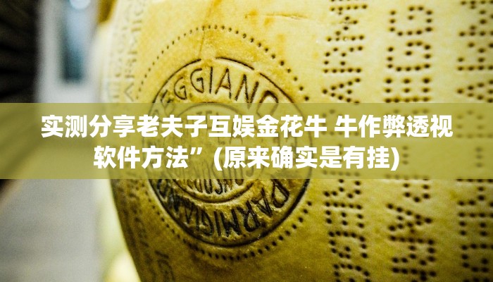 实测分享多米贵州麻将作弊透视开挂软件”(原来确实是有挂)
