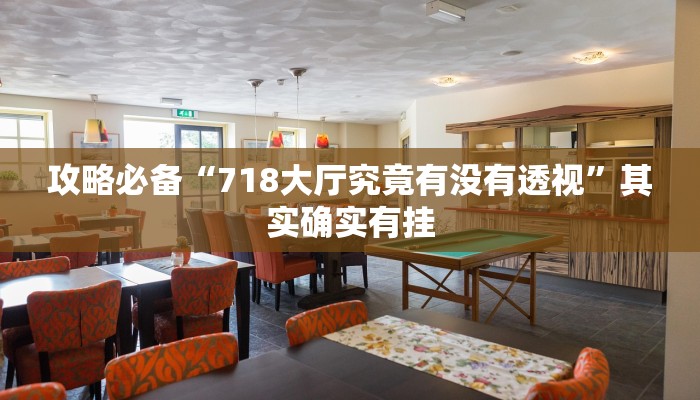 攻略必备“新518互游拼三张究竟有没有透视”其实确实有挂
