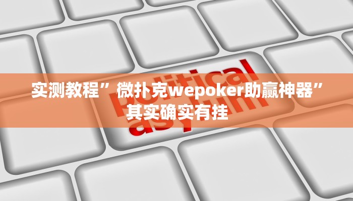 攻略必备“新华棋牌透视软件”真的确实有挂