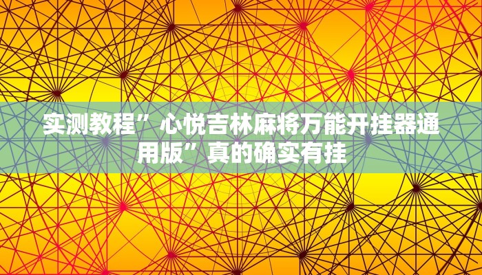 实测教程”心悦吉林麻将万能开挂器通用版”真的确实有挂