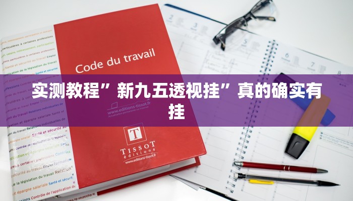 实测教程”陕麻圈用挂开挂软件”
(原来确实是有挂)