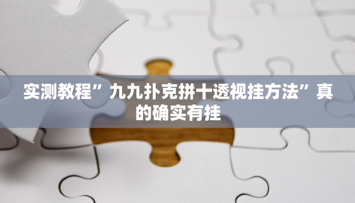 实测分享吉祥七公万能开挂器通用版”真的确实有挂
