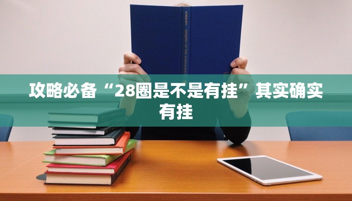 攻略必备“28圈是不是有挂”其实确实有挂
