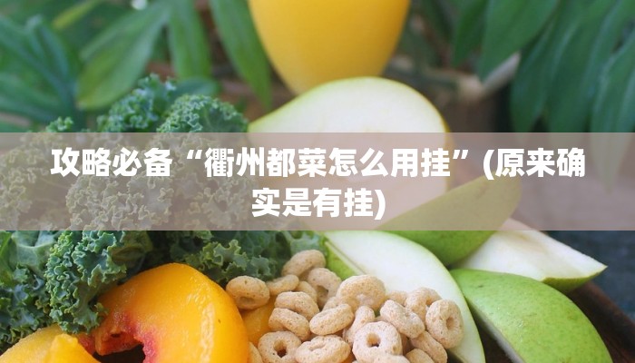 攻略必备“蜜蜂众娱拼三张作弊透视开挂软件”(原来确实是有挂)