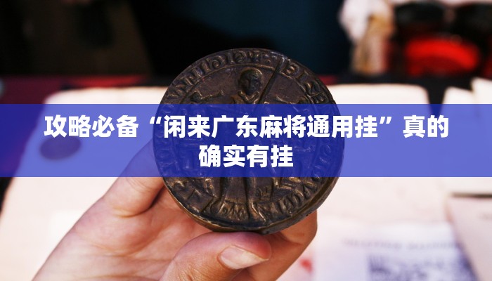 实测分享天王大厅金花牛 牛有挂吗”(原来确实是有挂)