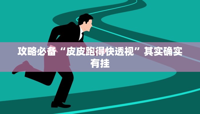 实测分享欢乐途游麻将是不是有挂”(原来确实是有挂)